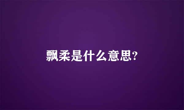 飘柔是什么意思?