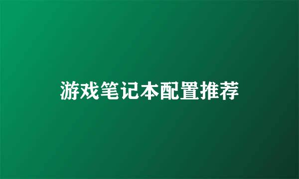 游戏笔记本配置推荐