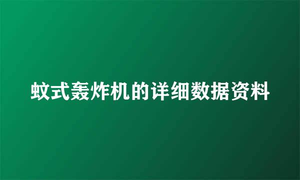 蚊式轰炸机的详细数据资料