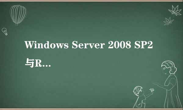 Windows Server 2008 SP2与R2有什么区别