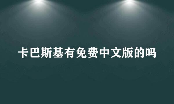 卡巴斯基有免费中文版的吗