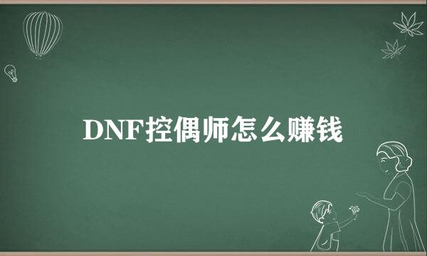 DNF控偶师怎么赚钱