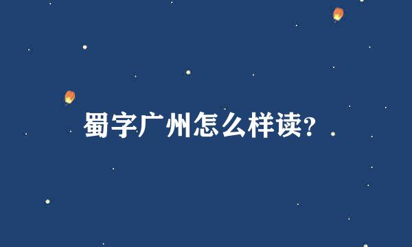 蜀字广州怎么样读？