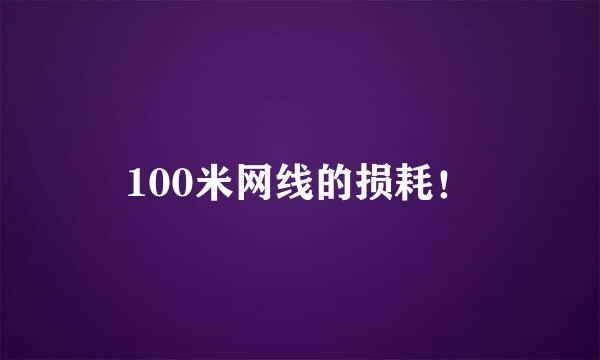 100米网线的损耗！