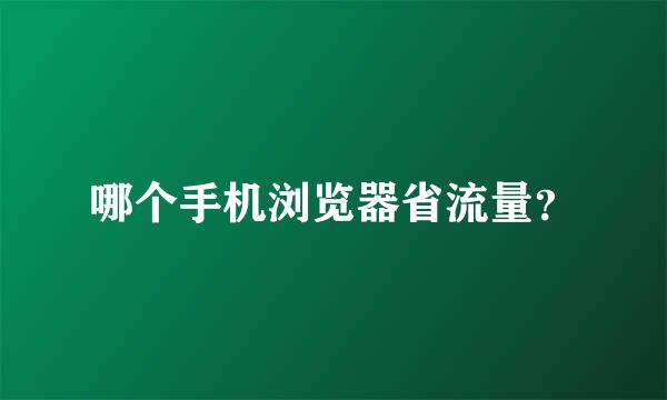 哪个手机浏览器省流量？