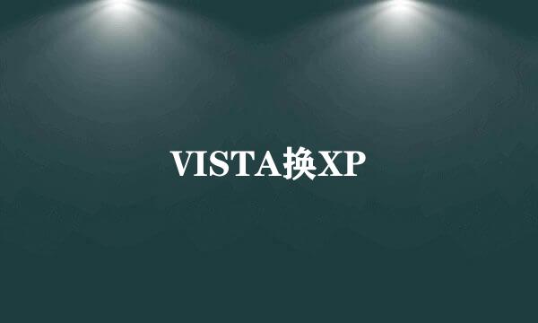 VISTA换XP