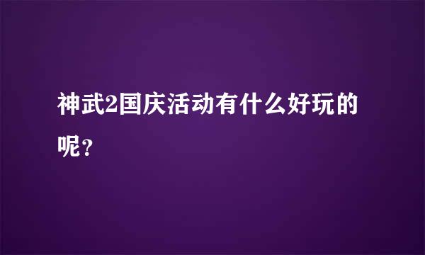 神武2国庆活动有什么好玩的呢？