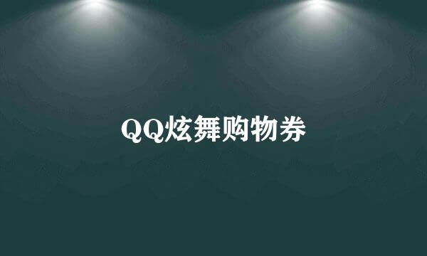 QQ炫舞购物券