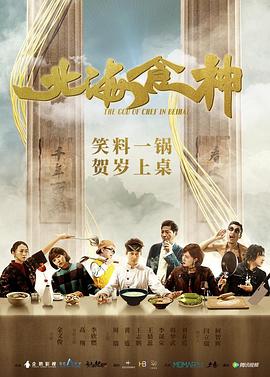 跪求北海食神2019年上映的由高翔主演的在线免费播放资源