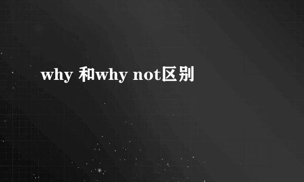 why 和why not区别