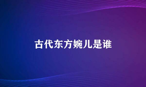 古代东方婉儿是谁