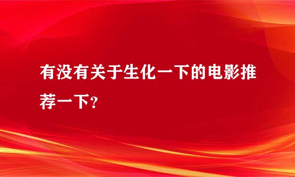 有没有关于生化一下的电影推荐一下？