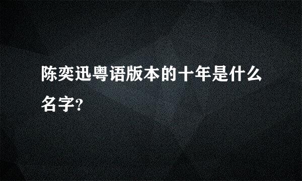 陈奕迅粤语版本的十年是什么名字？