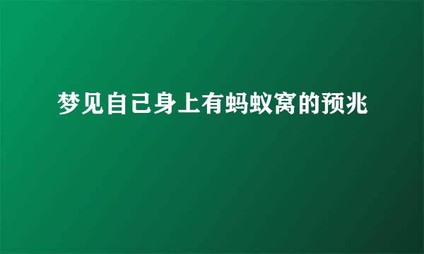 梦见自己身上有蚂蚁窝的预兆