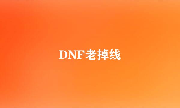 DNF老掉线