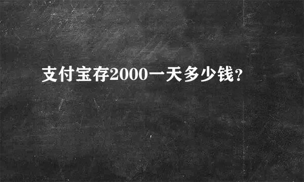 支付宝存2000一天多少钱？