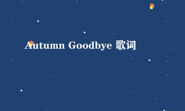 Autumn Goodbye 歌词