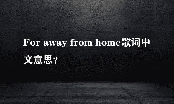 For away from home歌词中文意思？