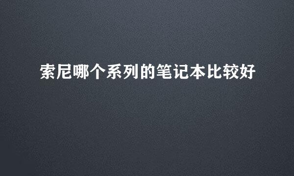 索尼哪个系列的笔记本比较好