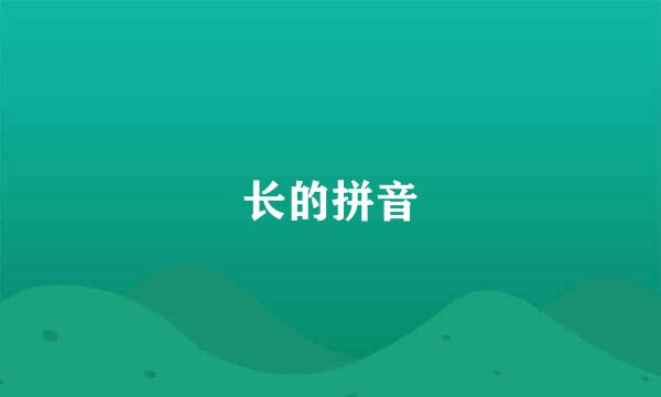 长的拼音