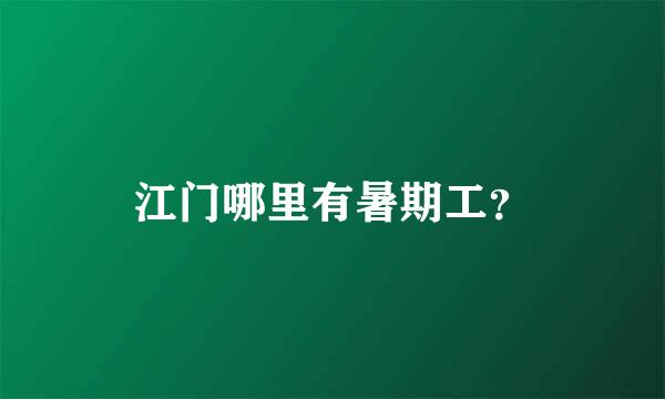 江门哪里有暑期工？