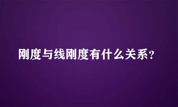 刚度与线刚度有什么关系？