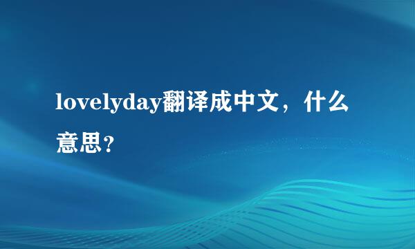 lovelyday翻译成中文，什么意思？