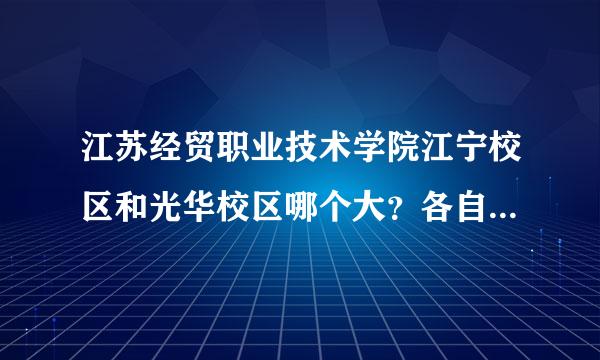 江苏经贸职业技术学院江宁校区和光华校区哪个大？各自占地面积是多少？是不是有本科也有专科？