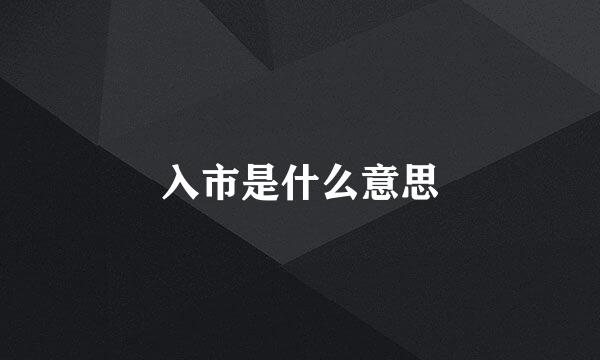 入市是什么意思