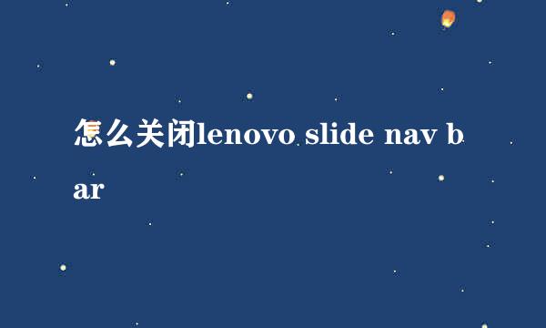 怎么关闭lenovo slide nav bar