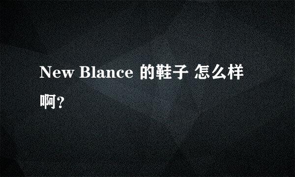 New Blance 的鞋子 怎么样啊？