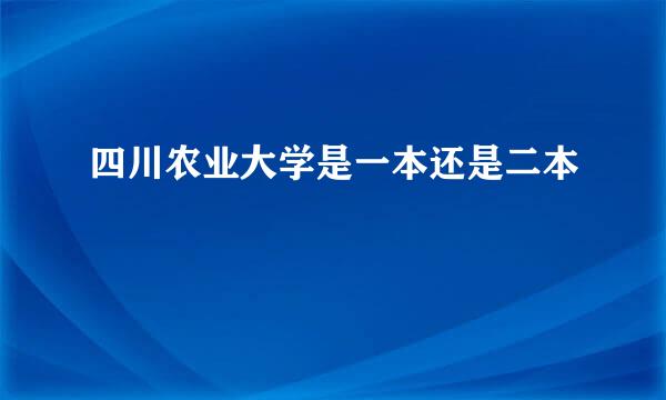 四川农业大学是一本还是二本