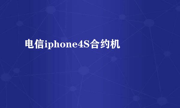 电信iphone4S合约机