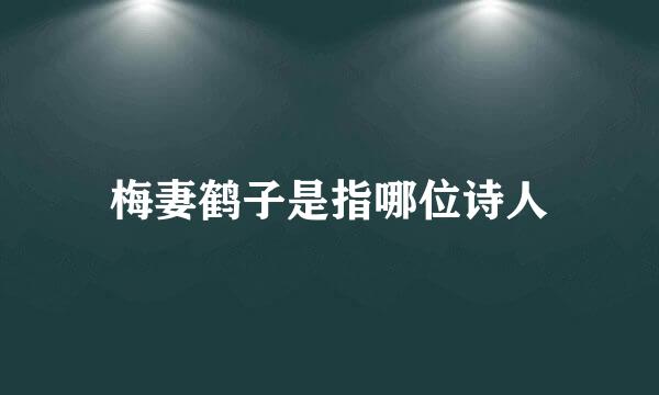 梅妻鹤子是指哪位诗人