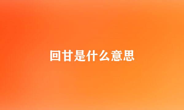 回甘是什么意思