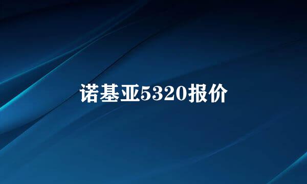 诺基亚5320报价