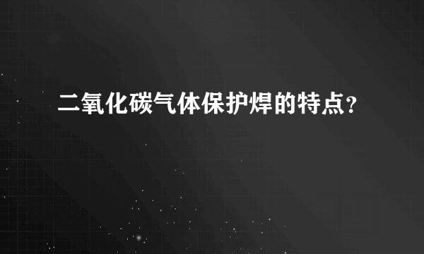 二氧化碳气体保护焊的特点？