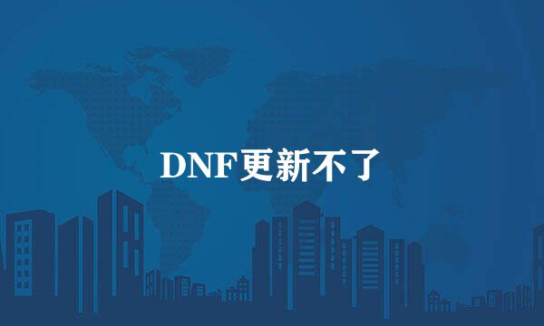 DNF更新不了