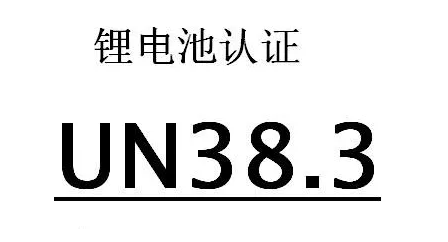 UN38.3认证费用多少，怎么做