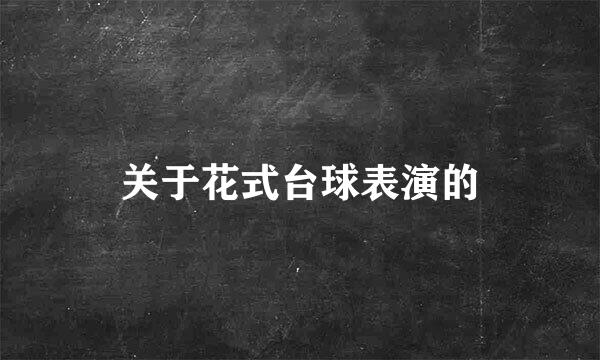 关于花式台球表演的