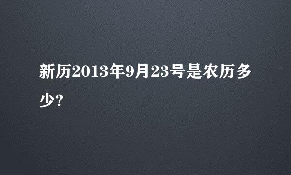 新历2013年9月23号是农历多少?