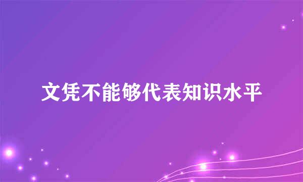 文凭不能够代表知识水平