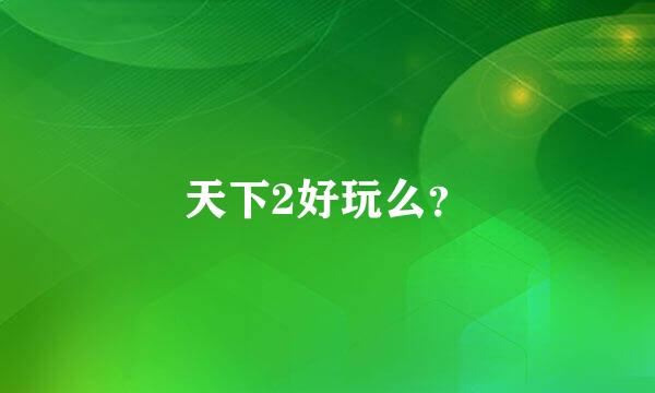 天下2好玩么？