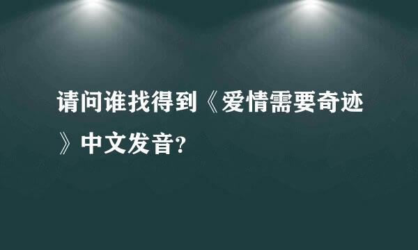 请问谁找得到《爱情需要奇迹》中文发音？