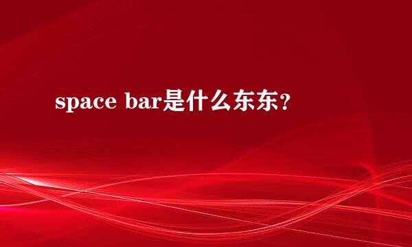 space bar是什么东东？