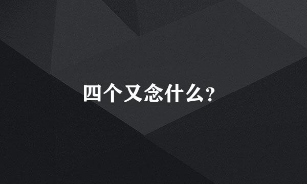 四个又念什么？