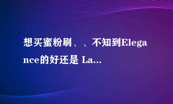 想买蜜粉刷、、不知到Elegance的好还是 La Mer的好呢？JMS用过的给下意见谢谢、、