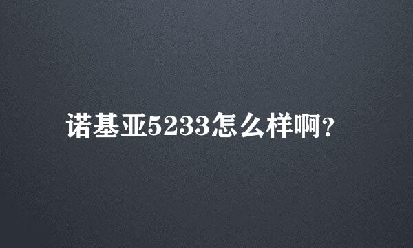 诺基亚5233怎么样啊？