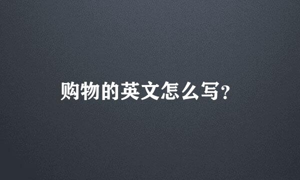 购物的英文怎么写？