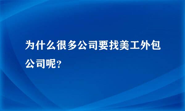 为什么很多公司要找美工外包公司呢？